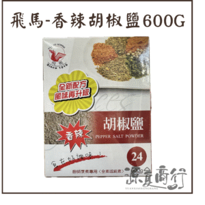 「飛馬」香辣胡椒鹽(24) 600g (箱購免運)